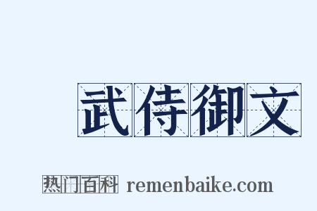 弔武侍御文是什么意思的图片